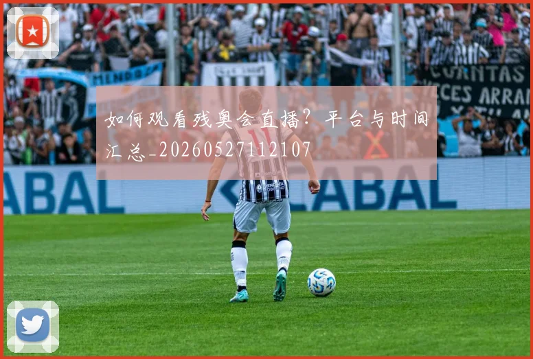 如何观看残奥会直播?平台与时间汇总_20260527112107