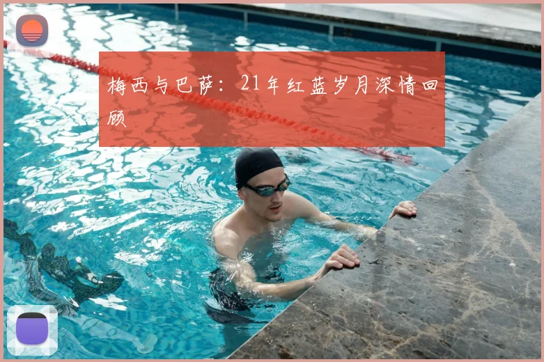梅西与巴萨：21年红蓝岁月深情回顾