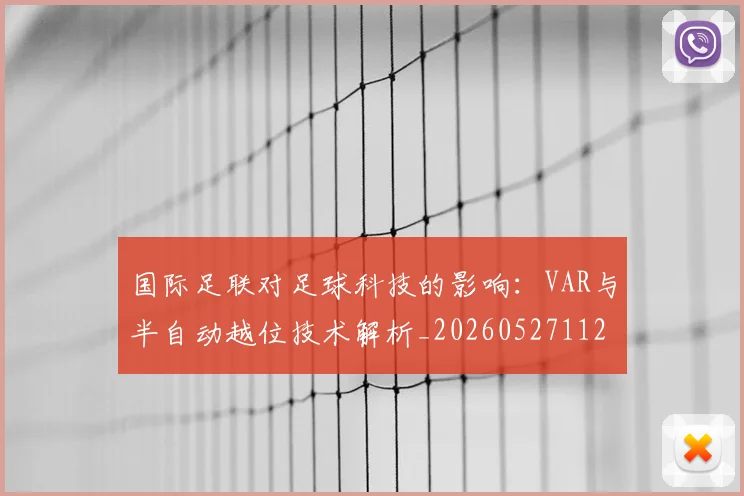 国际足联对足球科技的影响：VAR与半自动越位技术解析_20260527112003