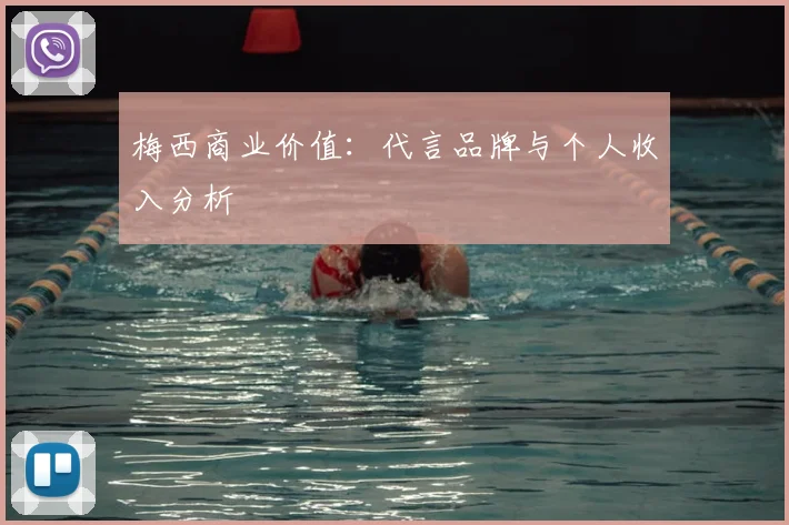 梅西商业价值：代言品牌与个人收入分析
