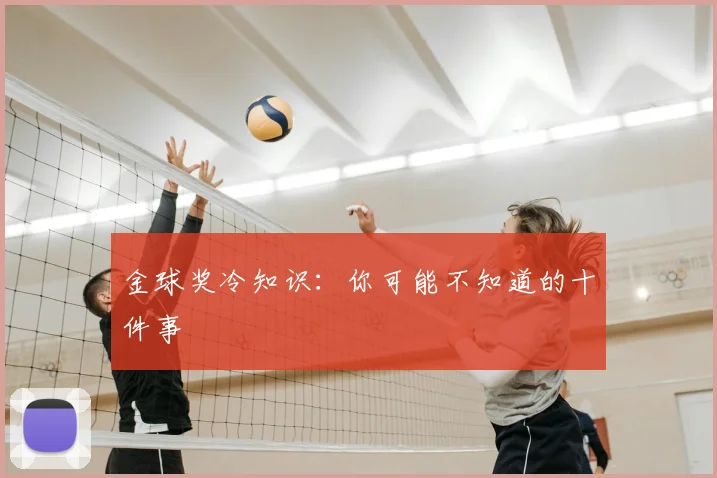 金球奖冷知识：你可能不知道的十件事