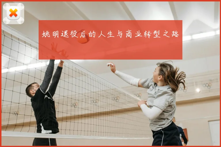 姚明退役后的人生与商业转型之路
