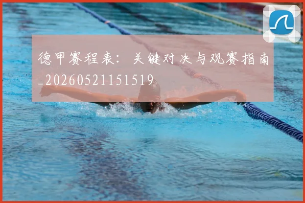 德甲赛程表：关键对决与观赛指南_20260521151519