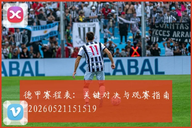 德甲赛程表:关键对决与观赛指南_20260521151519