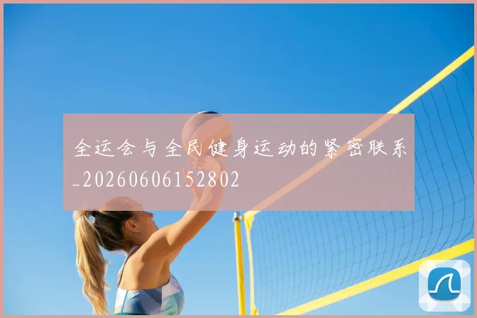 全运会与全民健身运动的紧密联系_20260606152802