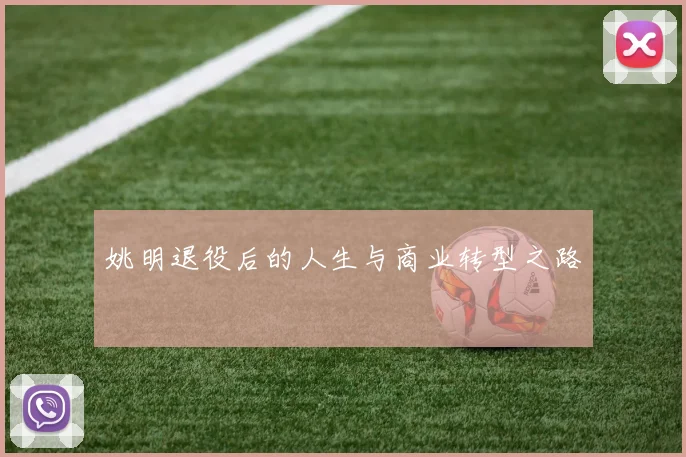 姚明退役后的人生与商业转型之路