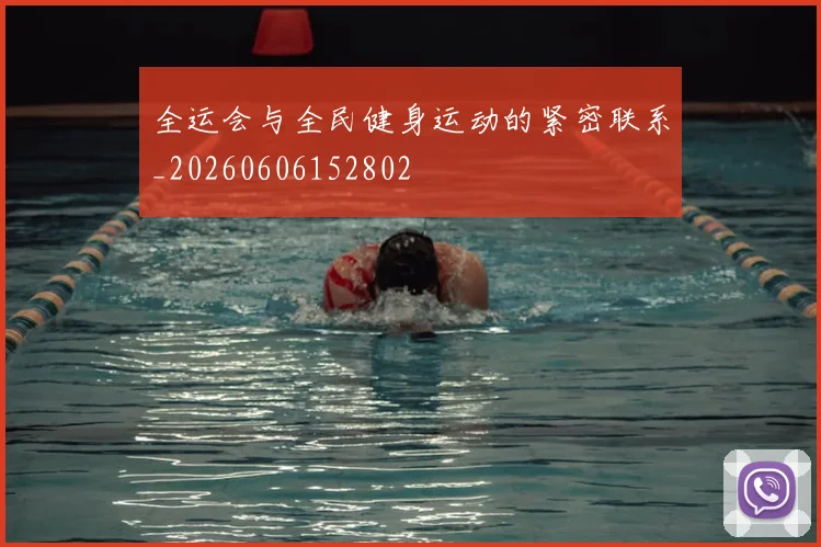 全运会与全民健身运动的紧密联系_20260606152802