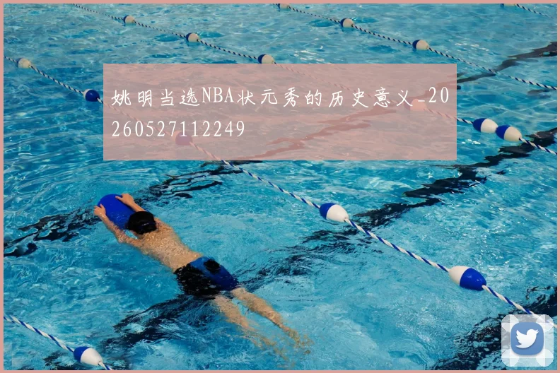 姚明当选NBA状元秀的历史意义_20260527112249