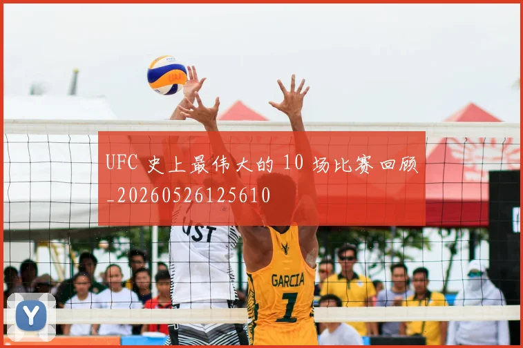 UFC 史上最伟大的 10 场比赛回顾_20260526125610