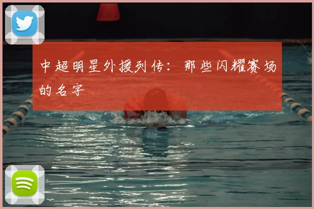 中超明星外援列传：那些闪耀赛场的名字