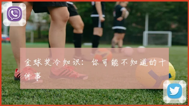 金球奖冷知识:你可能不知道的十件事