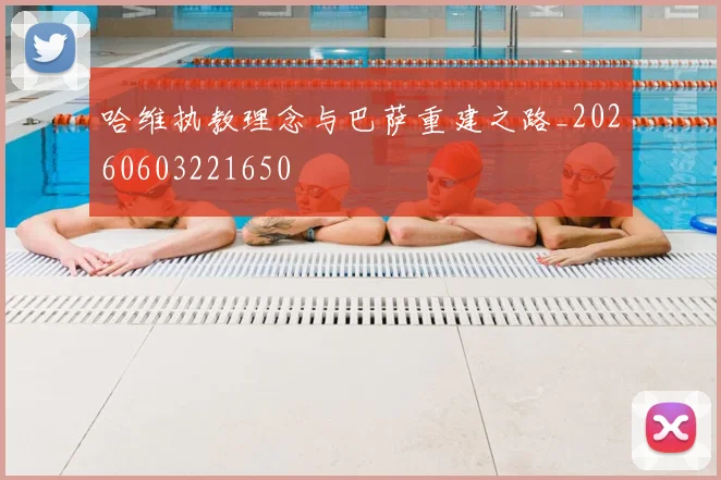 哈维执教理念与巴萨重建之路_20260603221650