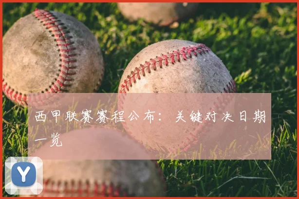 西甲联赛赛程公布:关键对决日期一览