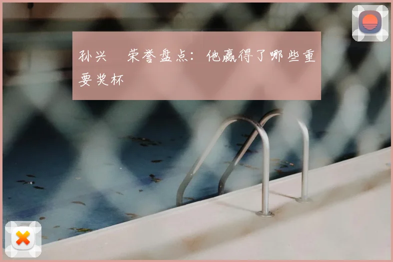 孙兴慜荣誉盘点:他赢得了哪些重要奖杯