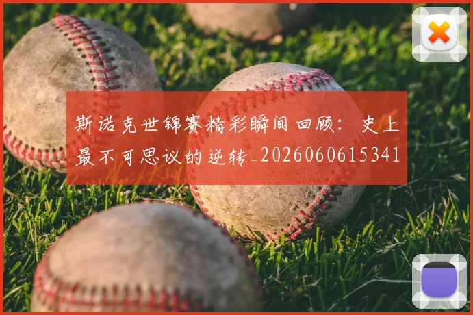 斯诺克世锦赛精彩瞬间回顾:史上最不可思议的逆转_20260606153412